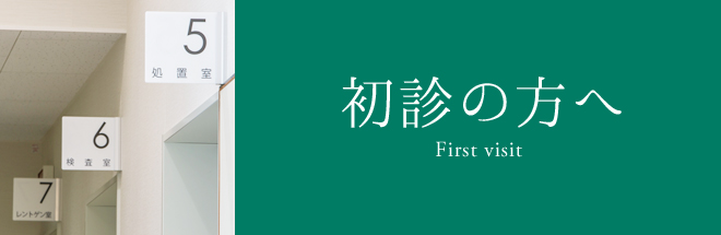 初診の方へ First visit