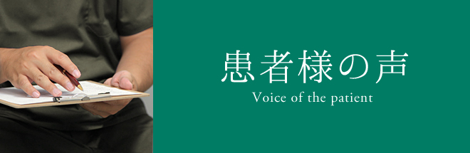 患者様の声 Voice of the patient